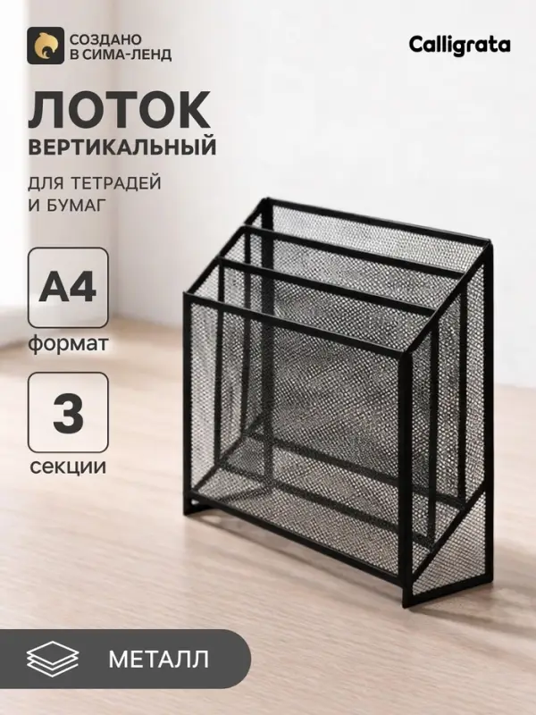 Лоток для бумаг вертикальный, металлическая сетка, 3 отделения, чёрный