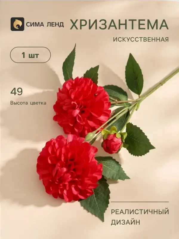 Цветы искусственные &laquo;Хризантема Бранхил черри&raquo;, d=9 см, h=49 см, красные