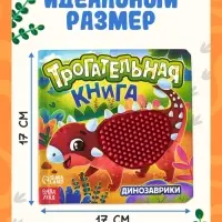 Книга детская тактильная &laquo;Динозаврики&raquo;, 12 стр., 7 вставок
