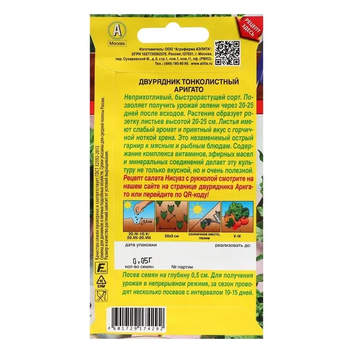 Семена Двурядник тонколистный  Семена Двурядник тонколистный "Аригато", ц/п, 0,05 г