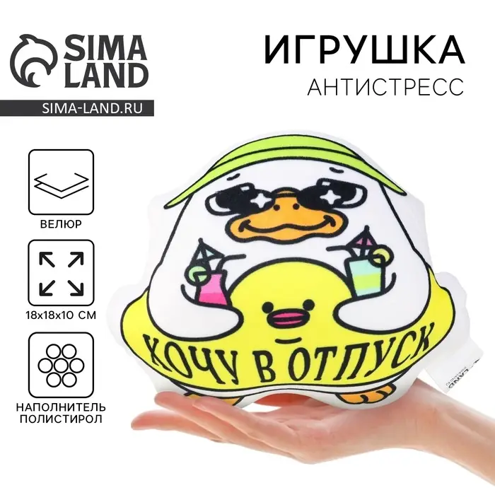 Игрушка антистресс утка &laquo;Хочу в отпуск&raquo;
