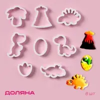 Формы для печенья Доляна &laquo;Хищные динозавры&raquo;, набор 8 шт., пластик, белые
