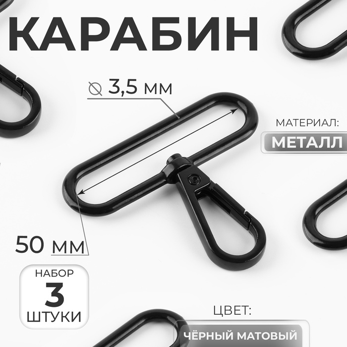 Карабин металлический, 49 х 57 мм / 50 х 3.5 мм, 5 шт, цвет чёрный матовый Карабин металлический, 49 х 57 мм / 50 х 3.5 мм, 5 шт, цвет чёрный матовый
