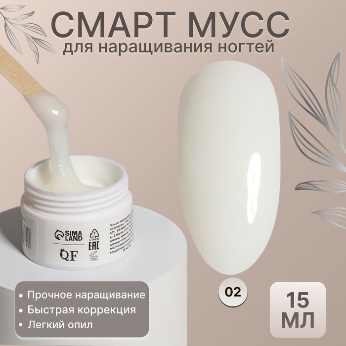 Мусс для наращивания ногтей, «SMART MOUSSE», 3-х фазный, 15мл, LED/UV, цвет белый/полупрозрачный (02) Мусс для наращивания ногтей, «SMART MOUSSE», 3-х фазный, 15мл, LED/UV, цвет белый/полупрозрачный (02)