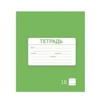 Тетрадь 18 листов в линию Calligrata «Однотонная Новая Школьная. Эконом», обложка мелованная бумага, ВД-лак, блок №2 (серые листы), МИКС