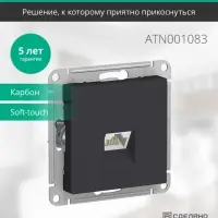 Розетка ATLASDESIGN компьютерная RJ45 механизм карбон