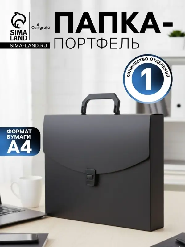 Папка-портфель А4 Calligrata, 1 отделение, 700 мкм, песок, чёрная