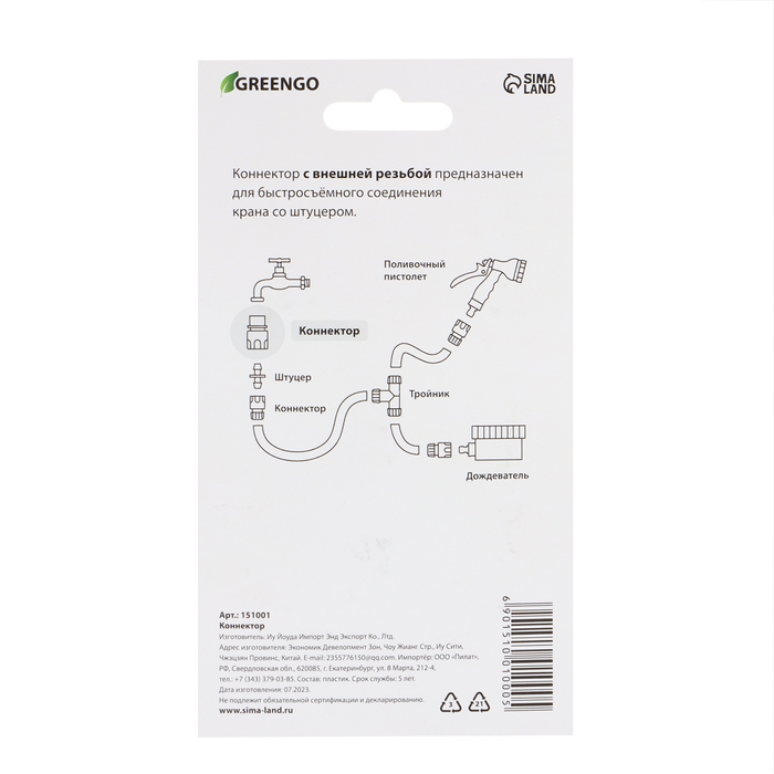 Коннектор, наружная резьба 3/4 Коннектор, наружная резьба 3/4", быстросъёмное соединение, пластик, Greengo