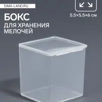 Бокс для хранения мелочей QF, 5.5&times;5.5&times;6 см, прозрачный