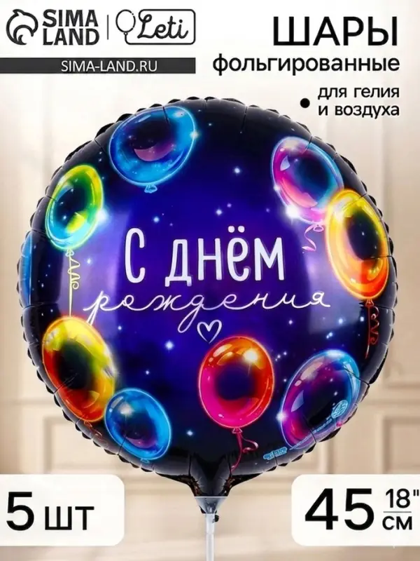 Воздушный шар фольгированный 18" &laquo;С днём рождения&raquo;, набор 5 штук