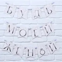 Гирлянда на ленте «Будь моей женой», свадебная, дл. 190 см