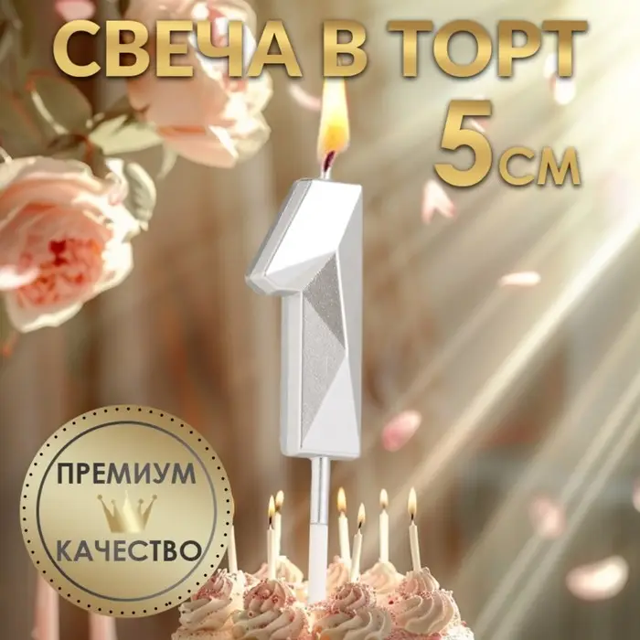 Свеча в торт на шпажке «Алмаз», цифра 1, серебряная, 5×2.6 см Свеча в торт на шпажке «Алмаз», цифра 1, серебряная, 5×2.6 см