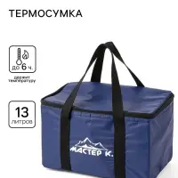 Термосумка &laquo;Мастер К.&raquo; на молнии, объём 13 л, синяя