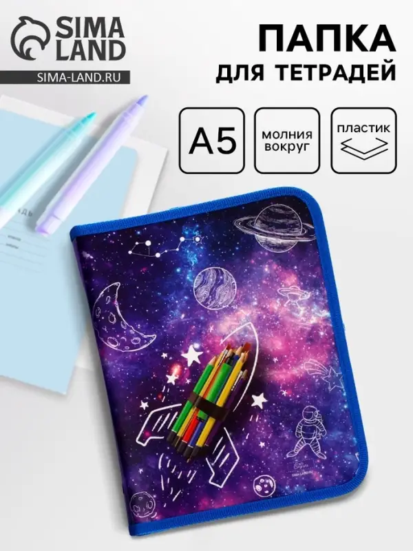 Папка для тетрадей, А5, пластиковая, 18&times;23&times;2.5 см &laquo;Ракета&raquo;