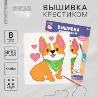 Вышивка крестиком для детей &laquo;Корги&raquo;, набор для творчества, 25&times;20 см