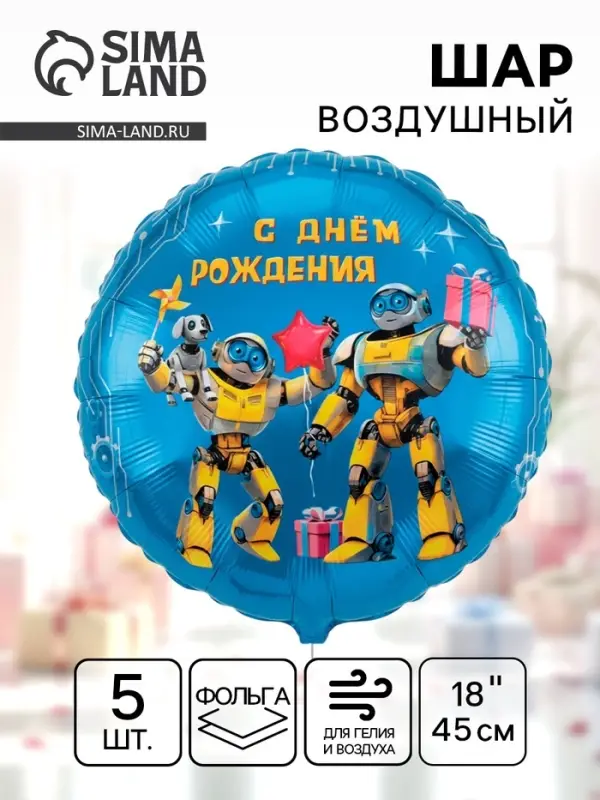 Воздушный шар фольгированный 18" &laquo;С днём рождения. Роботы&raquo;, 5 шт.
