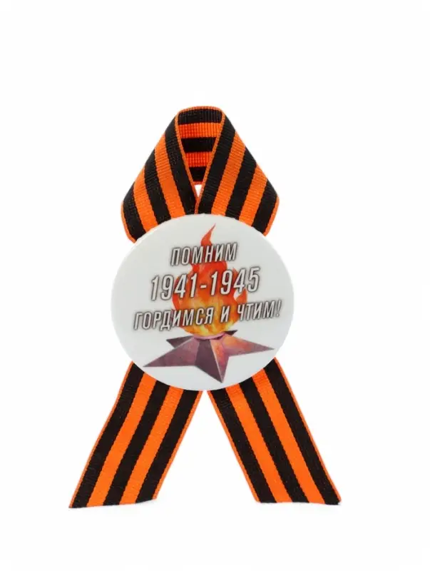 Значок закатной с георгиевской лентой &laquo;9 мая. 1941-1945&raquo;