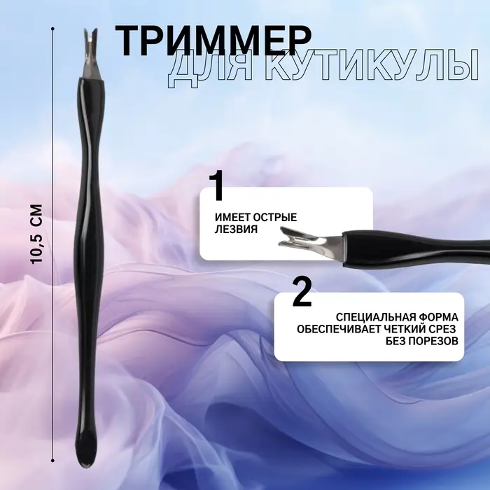 Триммер - пушер для кутикулы, 10.5 см, чёрный