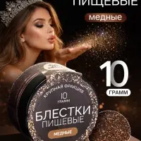 Блёстки пищевые КондиМир крупной фракции медные, 10 г