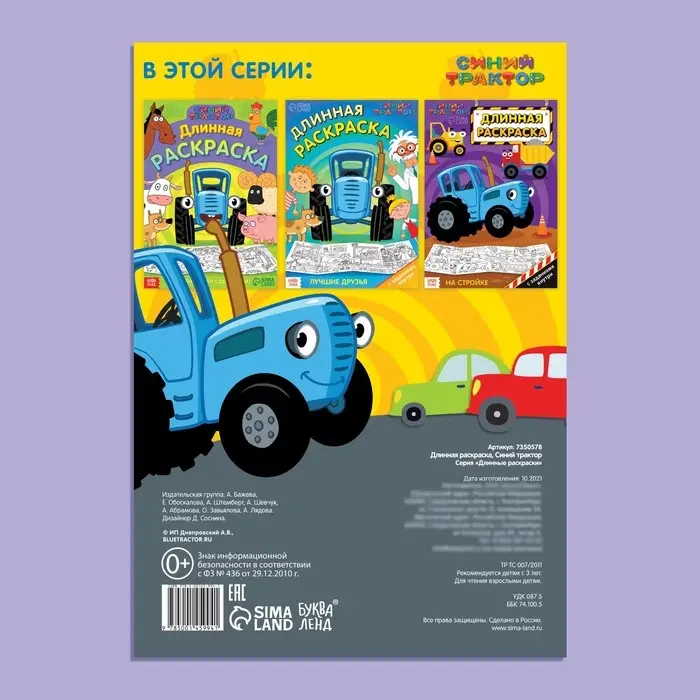 Длинная раскраска «Городской транспорт», 1 метр, «Синий трактор» Длинная раскраска «Городской транспорт», 1 метр, «Синий трактор»