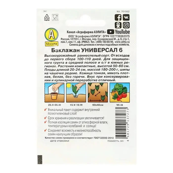 Семена Баклажан &laquo;Универсал 6&raquo;, 0.1 г, &laquo;Аэлита&raquo;