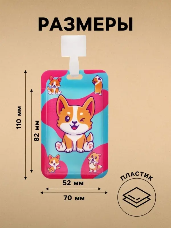 Бейдж вертикальный &laquo;Корги&raquo;, внешний размер 11&times;7 см, внутренний размер 8.2&times;5.2 см, лента 42 см
