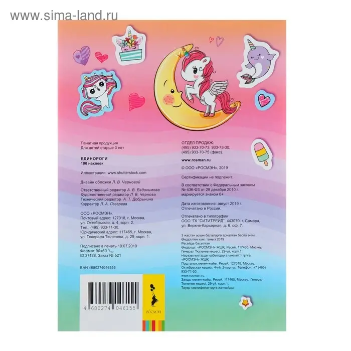 Альбом наклеек «Единороги»