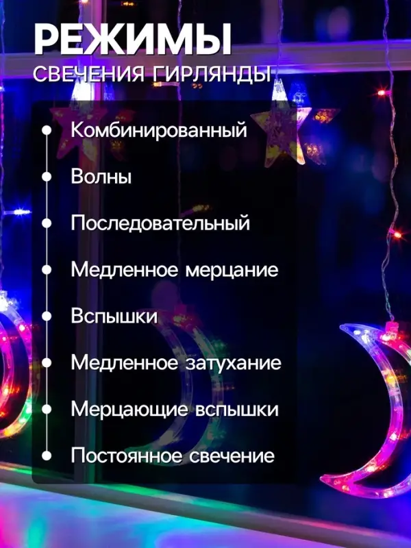 Гирлянда &laquo;Бахрома&raquo; 2.7&times;0.9 м с насадками &laquo;Месяц&raquo;, IP20, прозрачная нить, 138 LED, свечение мульти, 8 режимов, 220 В