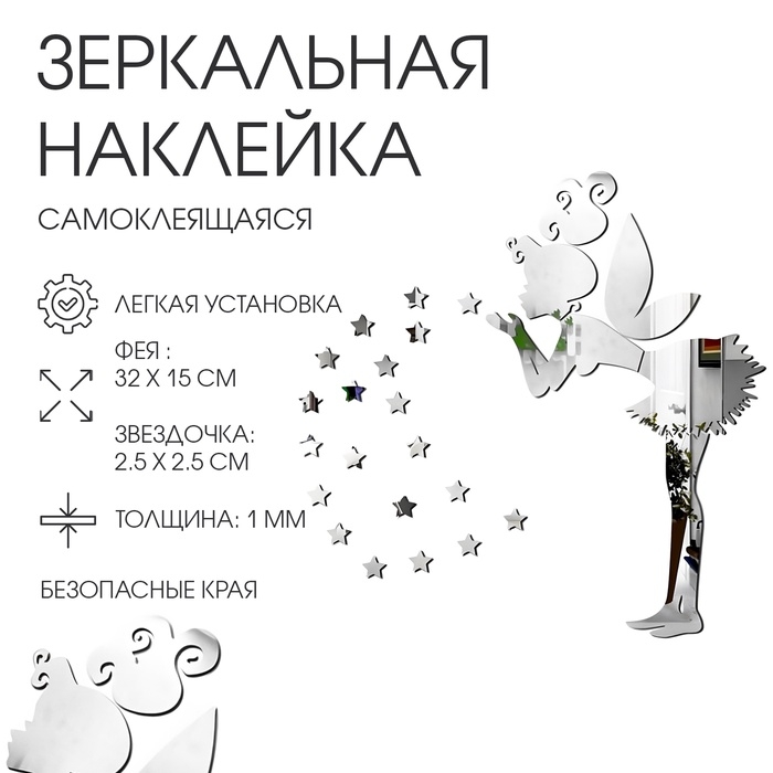 Наклейки интерьерные Наклейки интерьерные "Феечка", зеркальные, декор на стену, панно 32х15 см