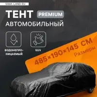 Тент автомобильный CARTAGE Premium, SUV, 485&times;190&times;145 см