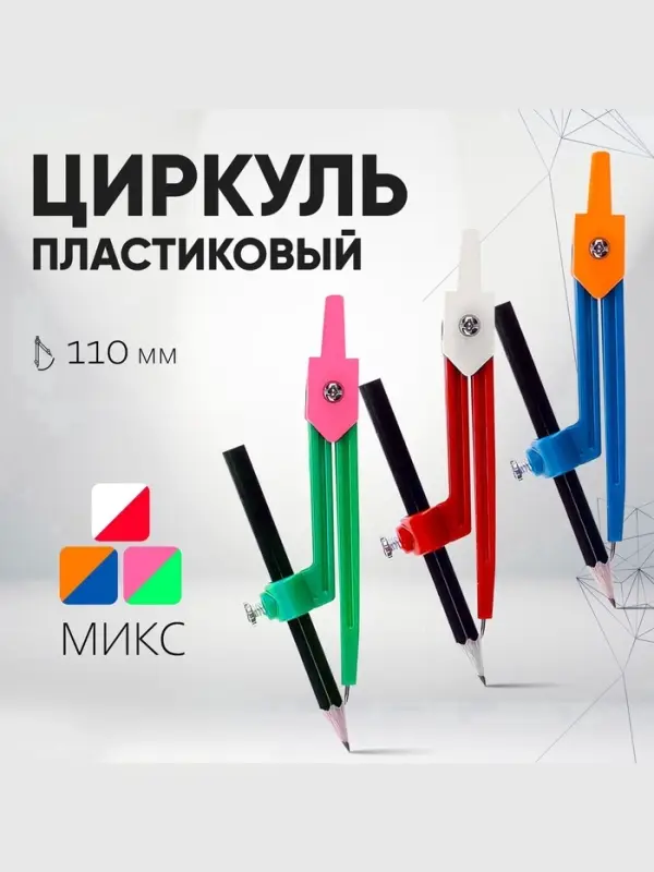Циркуль пластиковый Calligrata, 110 мм, с карандашом, универсальный держатель &laquo;козья ножка&raquo;, в ПВХ, МИКС