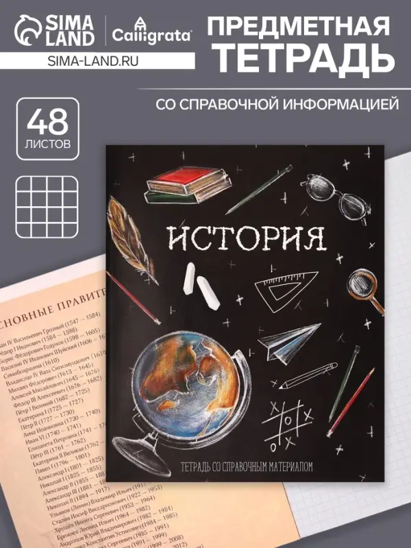 Тетрадь предметная 48 листов в клетку, Calligrata «Доска. История», обложка мелованный картон Тетрадь предметная 48 листов в клетку, Calligrata «Доска. История», обложка мелованный картон