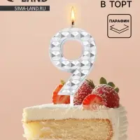 Свеча для торта &laquo;Элемент&raquo;, цифра 9, серебро