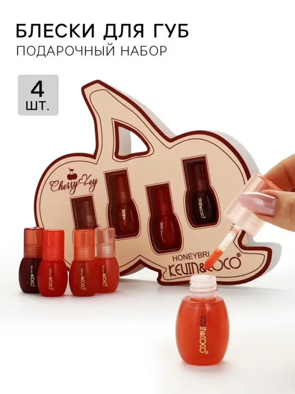 Подарочный набор блесков для губ &laquo;Вишневый ключ&raquo;, 4 шт.