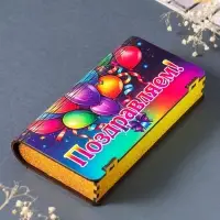 Купюрница "Поздравляем" шары, 19,5х11х3 см, вид 21