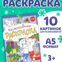 Раскраска новогодняя &laquo;Озорные зверята&raquo;, 12 стр.