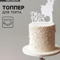 Топпер для торта Mr&Mrs, зеркальный, серебряный