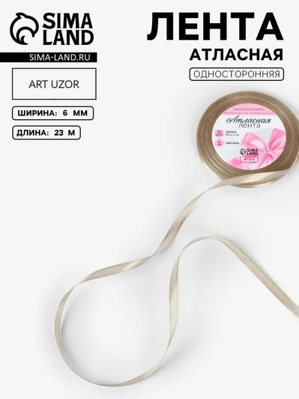 Лента атласная, 6 мм, 23&plusmn;1 м, тёмно-кремовая №268