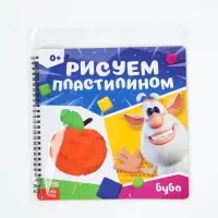 Книга "Рисуем пластилином", 24х24 см, Буба