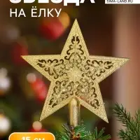 Звезда на ёлку (верхушка), узорная, 15&times;14 см, золотистый