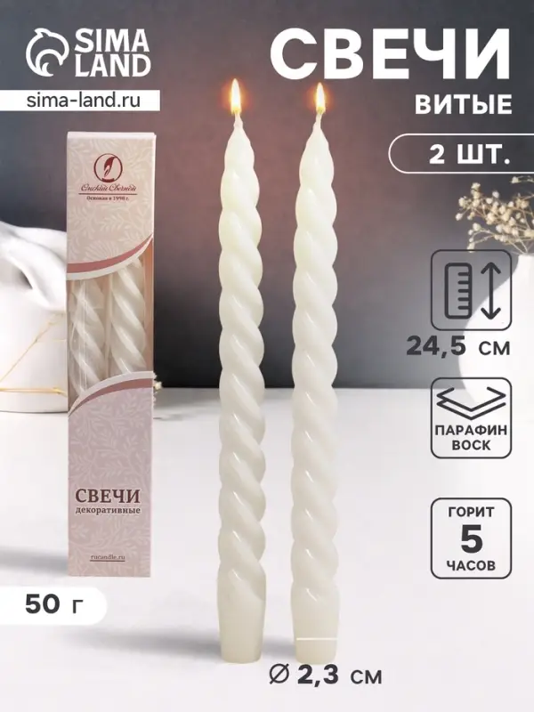 Набор свечей витых, 2.3&times;24.5 см, 5 ч, 50 г, 2 шт., белый, в подарочной коробке