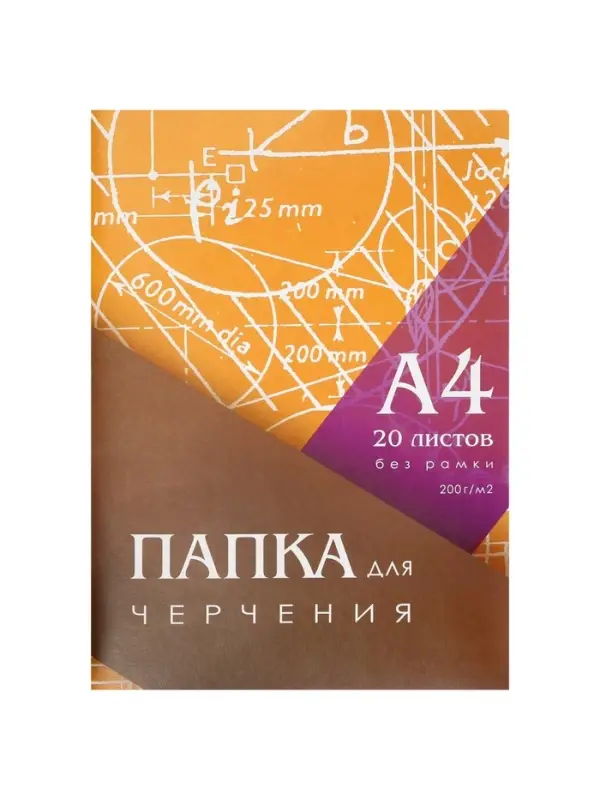 Папка для черчения А4 20 листов, 210&times;297 мм, без рамки, блок 200 м/г2