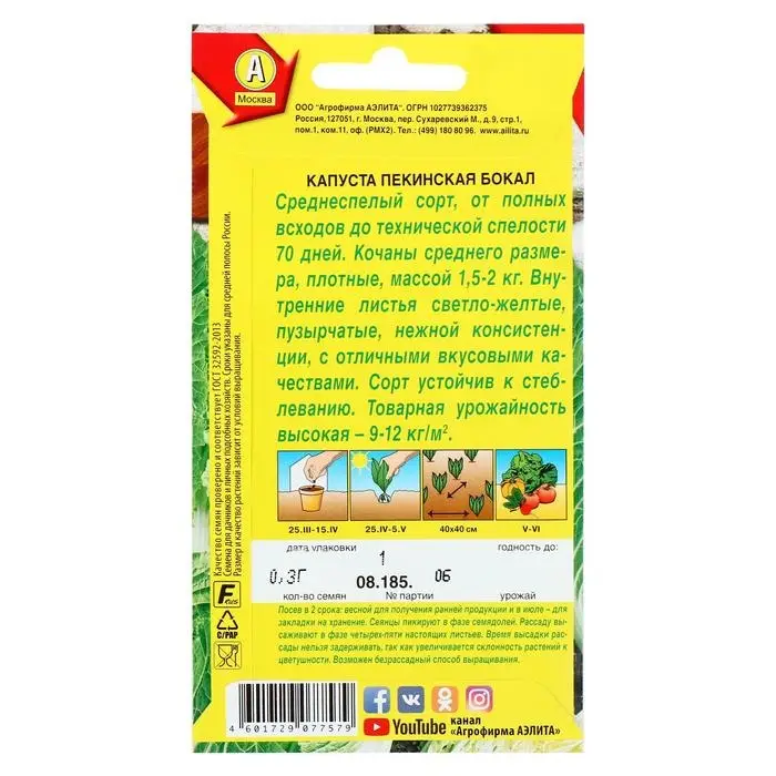 Семена Капуста пекинская "Бокал", 0,3 г