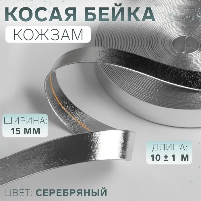 Косая бейка, кожзам, 15 мм, 10&plusmn;1 м, цвет серебряный