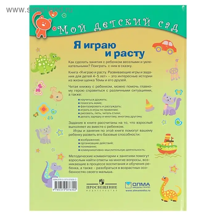 Я играю и расту. Развивающие игры и задания для детей 4-5 лет. Акопова Э. С. Я играю и расту. Развивающие игры и задания для детей 4-5 лет. Акопова Э. С.