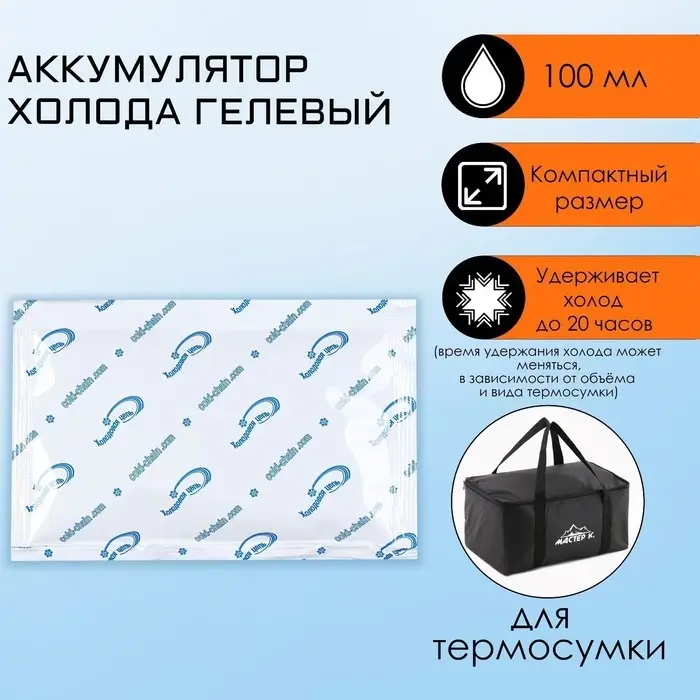 Аккумулятор холода, гелевый хладоэлемент для термосумки, 100 мл, до 20 ч Аккумулятор холода, гелевый хладоэлемент для термосумки, 100 мл, до 20 ч