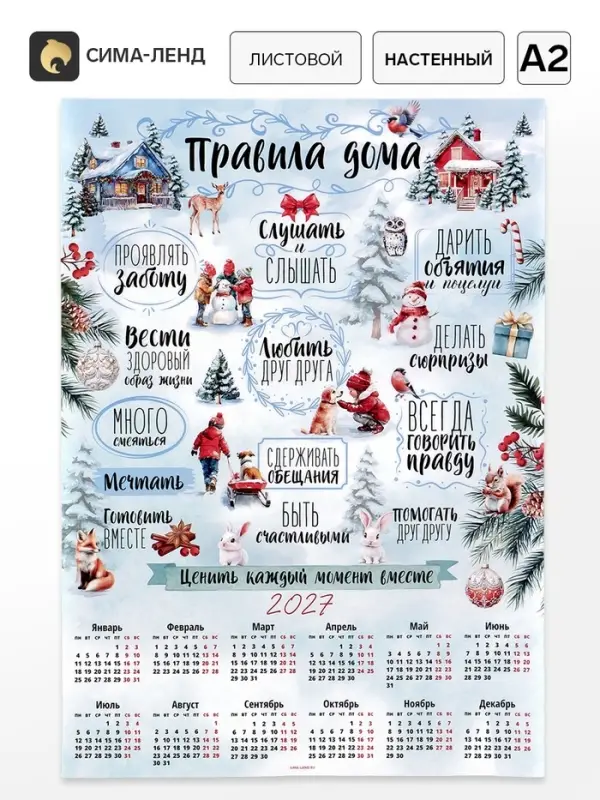 Календарь 2027, настенный, А2 &laquo;Правила дома&raquo;