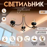 Светильник подвесной BayerLux &laquo;Лира&raquo;, люстра 3хЕ27, 40 Вт, чёрный, 60&times;60&times;85 см