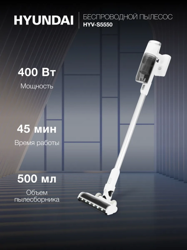 Пылесос HYV-S5550 500мл 400Вт белый
