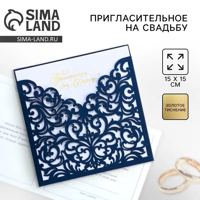 Приглашение на свадьбу, лазерная резка «Приглашение на Нашу свадьбу», 15 х 15 см Приглашение на свадьбу, лазерная резка «Приглашение на Нашу свадьбу», 15 х 15 см
